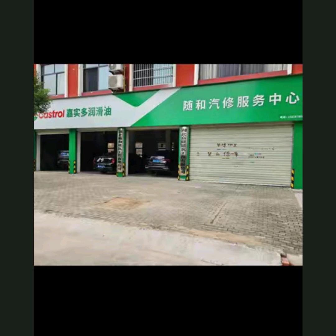 随和汽修服务中心