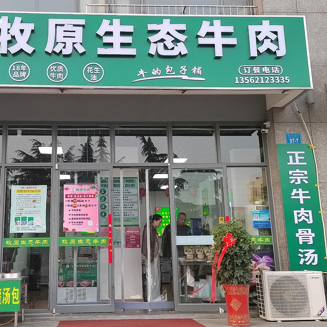 牧原牛肉牛的包子铺-双泊店