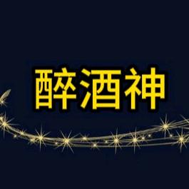 醉酒神玻璃制品有限公司