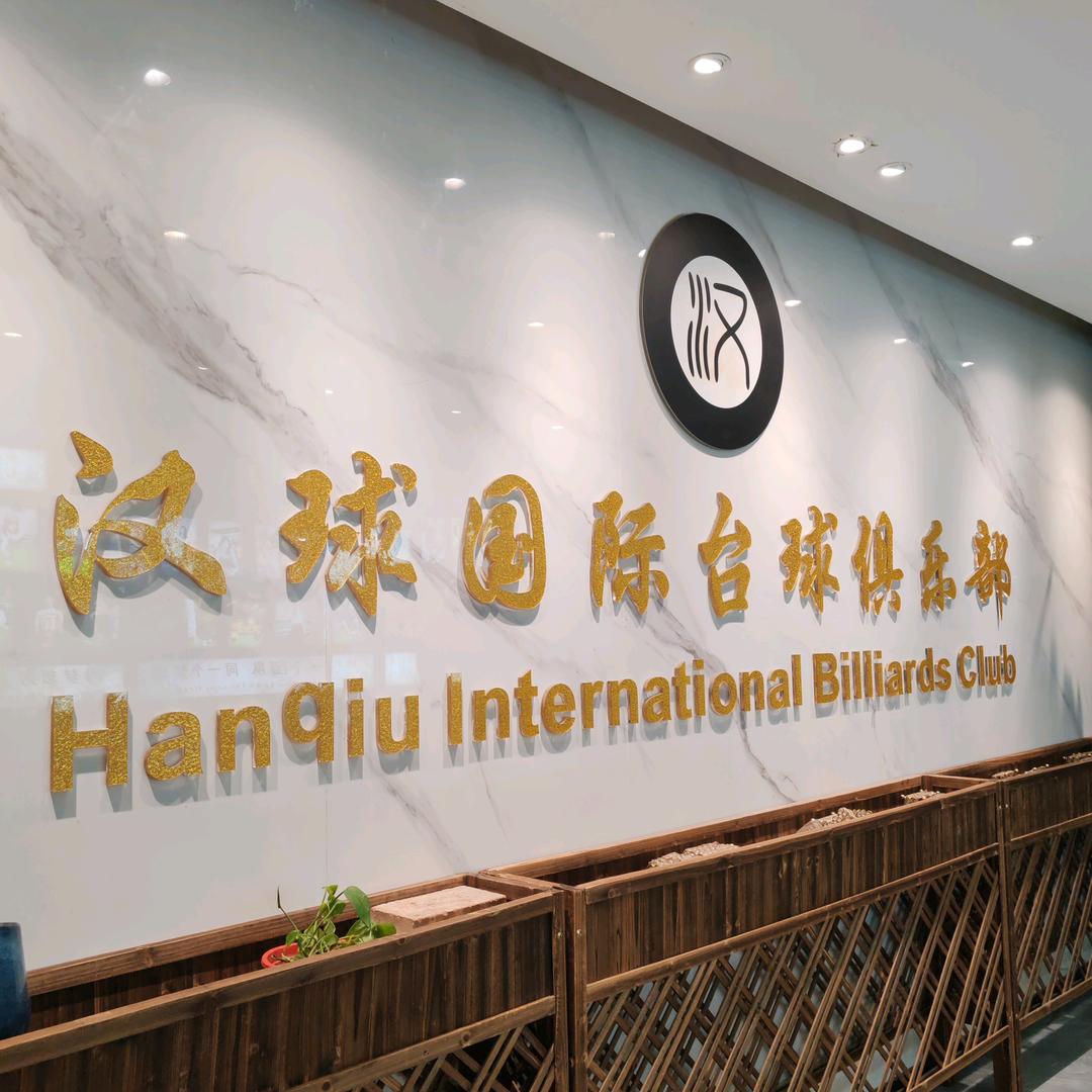 汉球台球俱乐部