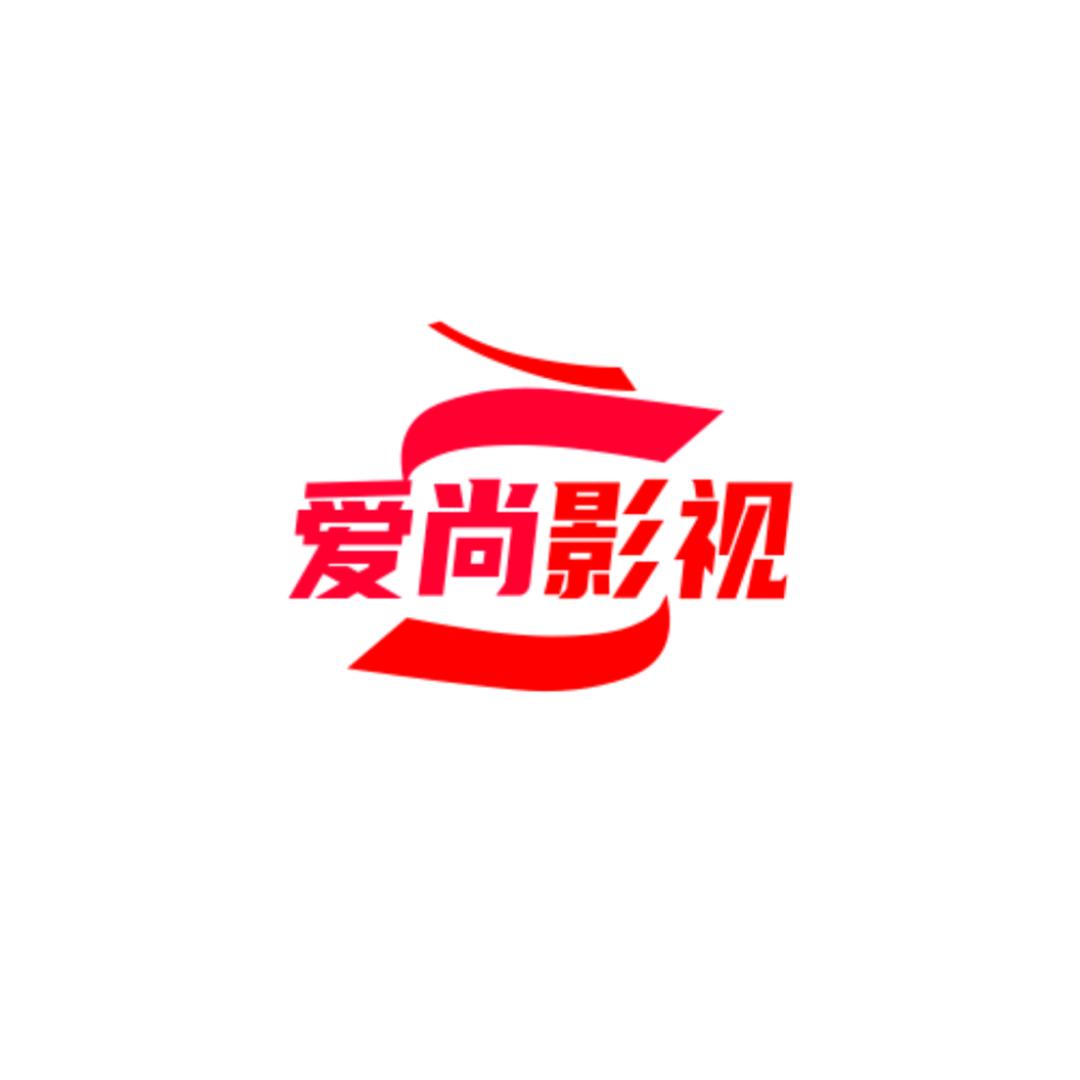 爱尚影视