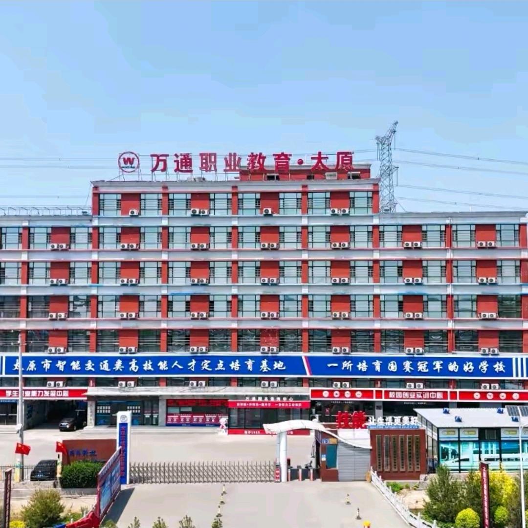 太原万通职业技能学校
