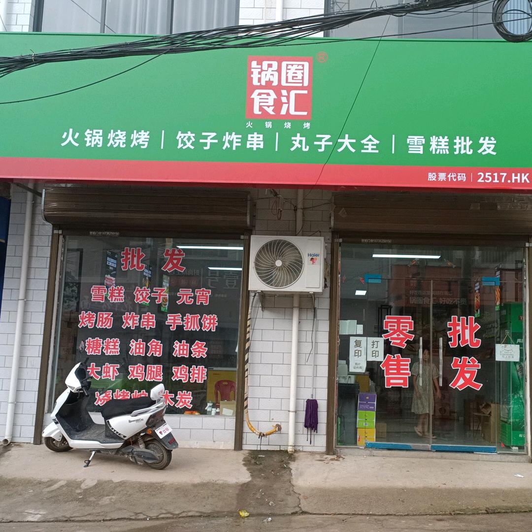 ❄️锅圈食汇兴华镇店❄️