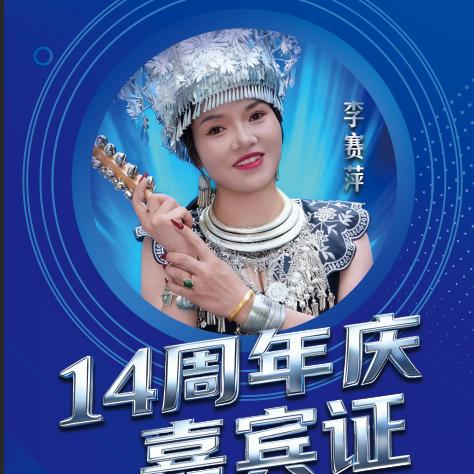 李赛萍10月11.12号抖音周年庆