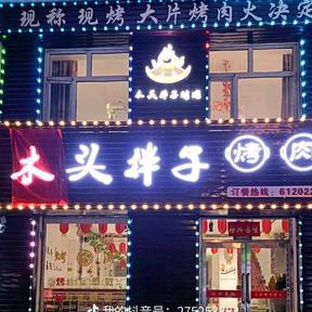孙吴县木头拌子烤肉店