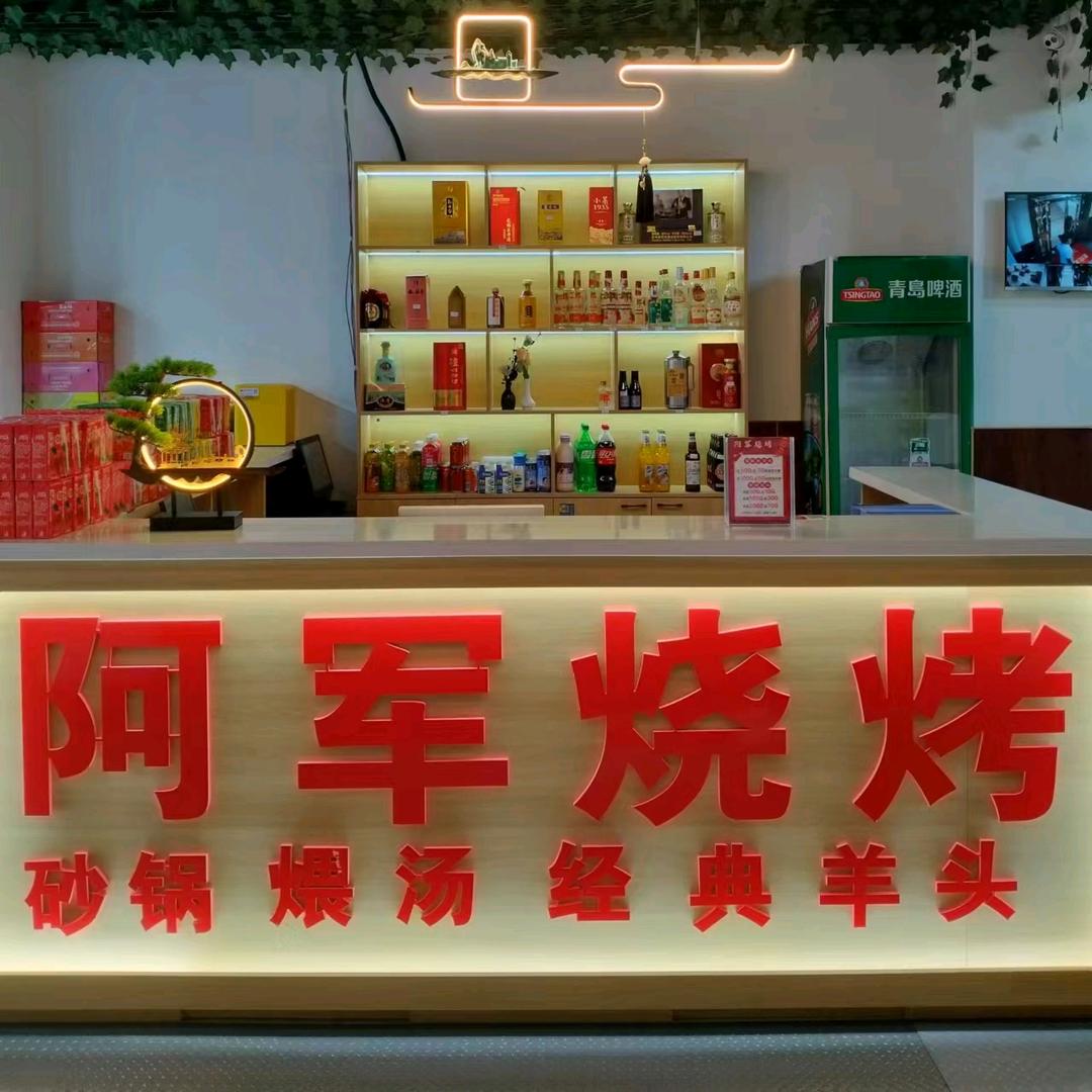 阿军烧烤（嘉陵大厦店）