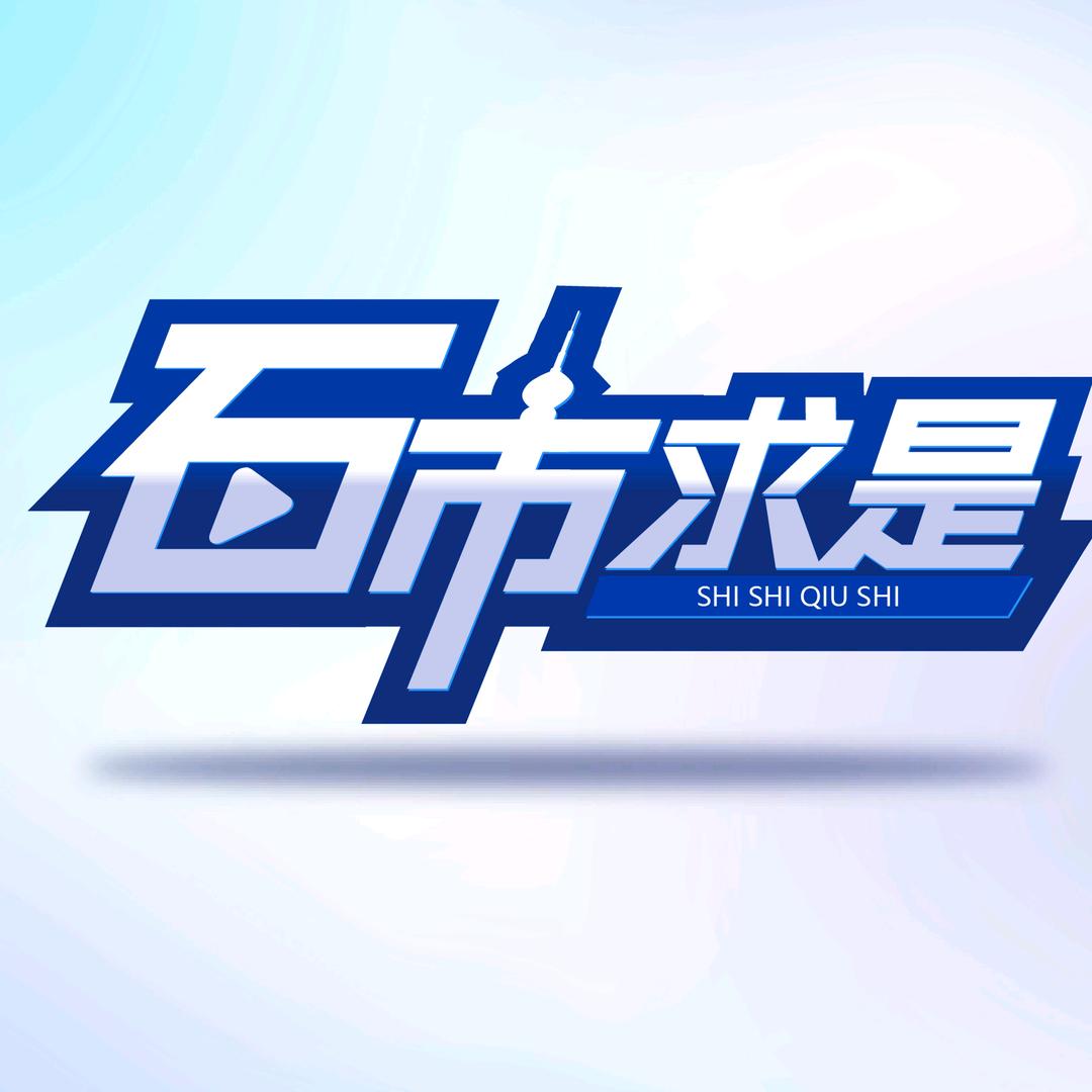石市求是