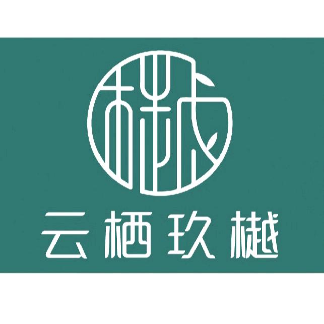 云栖玖樾·顾娟