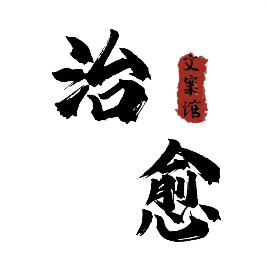 〝 治 愈 · 文 案 馆