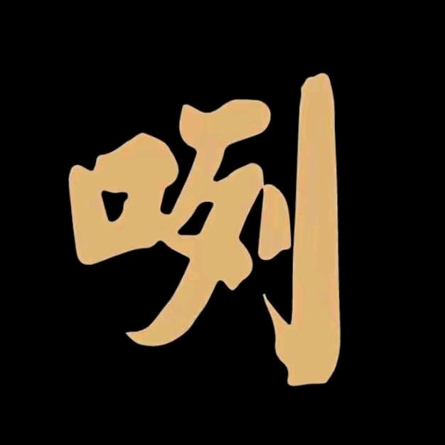 咧了吗酒类专营店