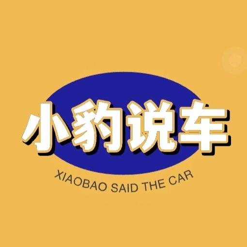 小豹说车～新车二手车