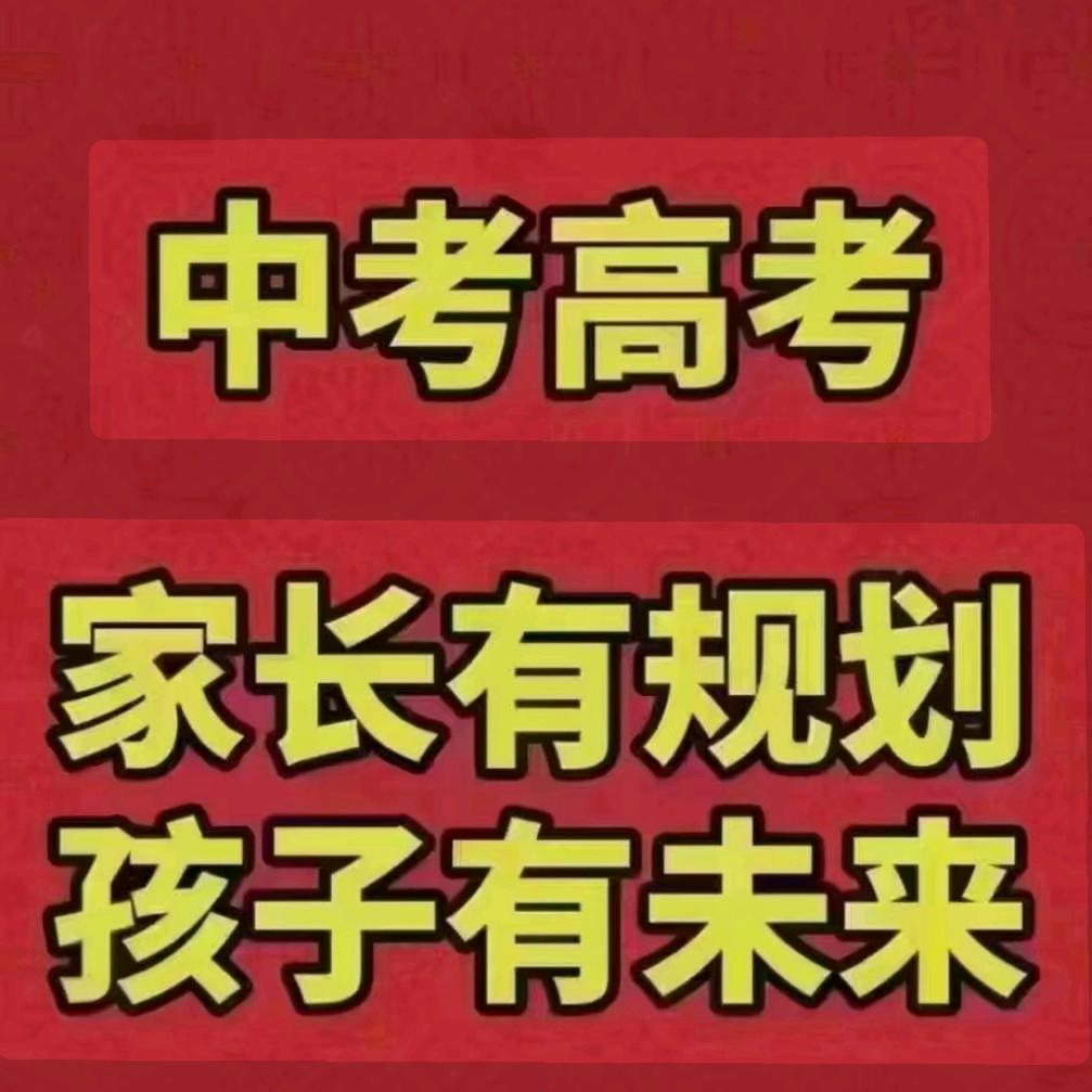 中高考升学规划周老师