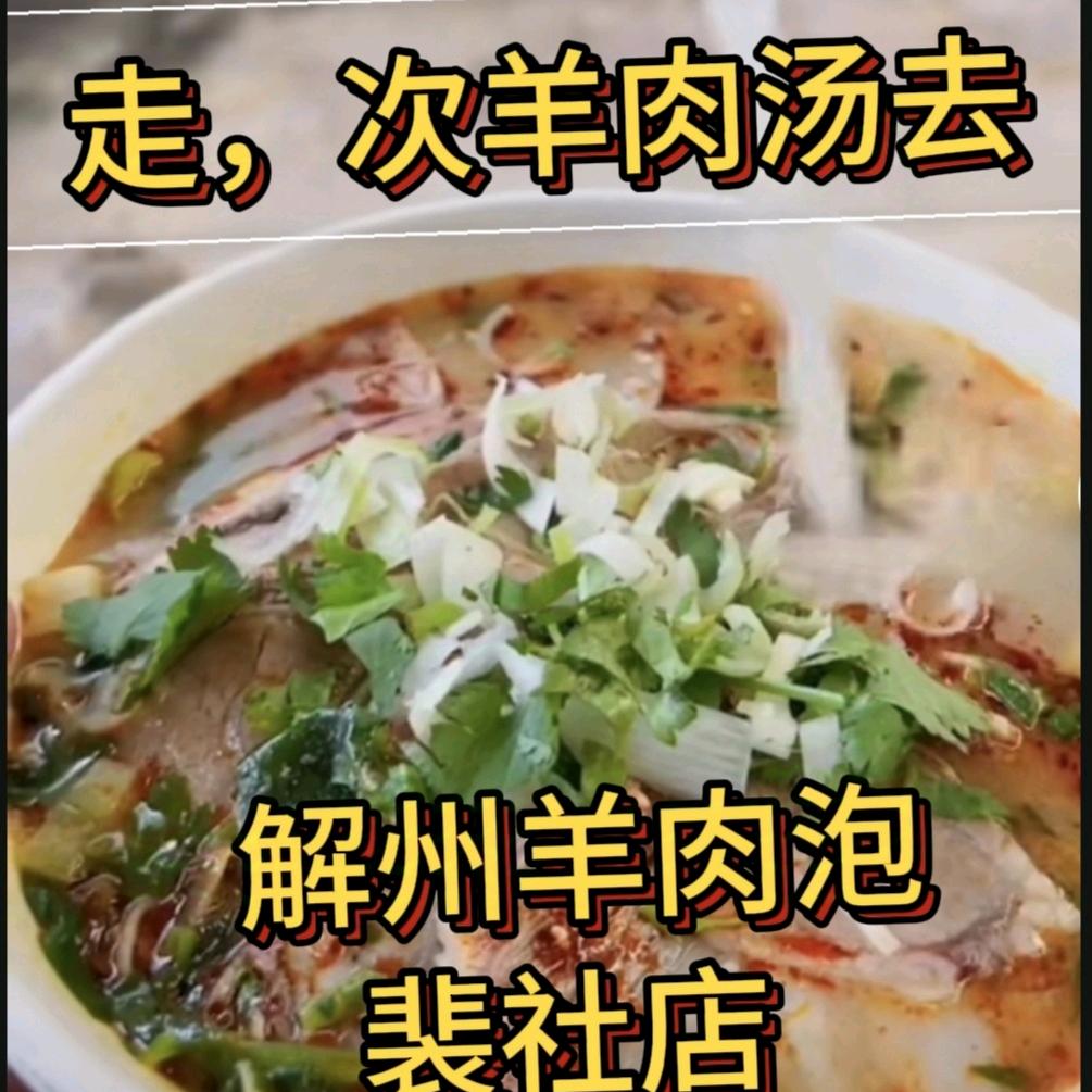 解州羊肉泡