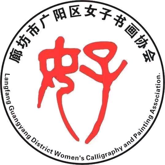 廊坊女子书画