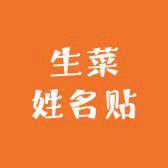 生菜姓名贴
