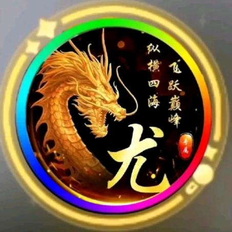 🐉久龙🐉