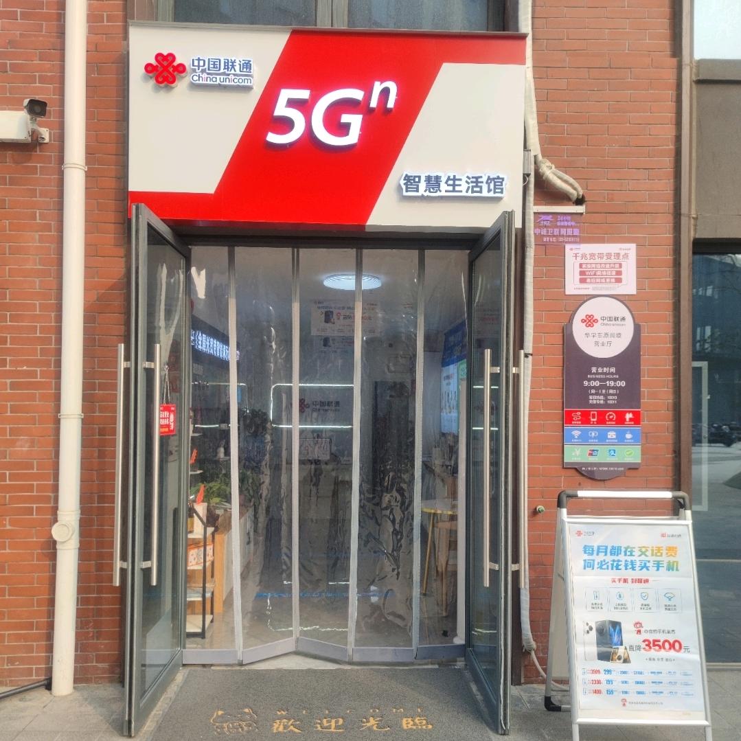 西安联通华宇东原阅境营业厅