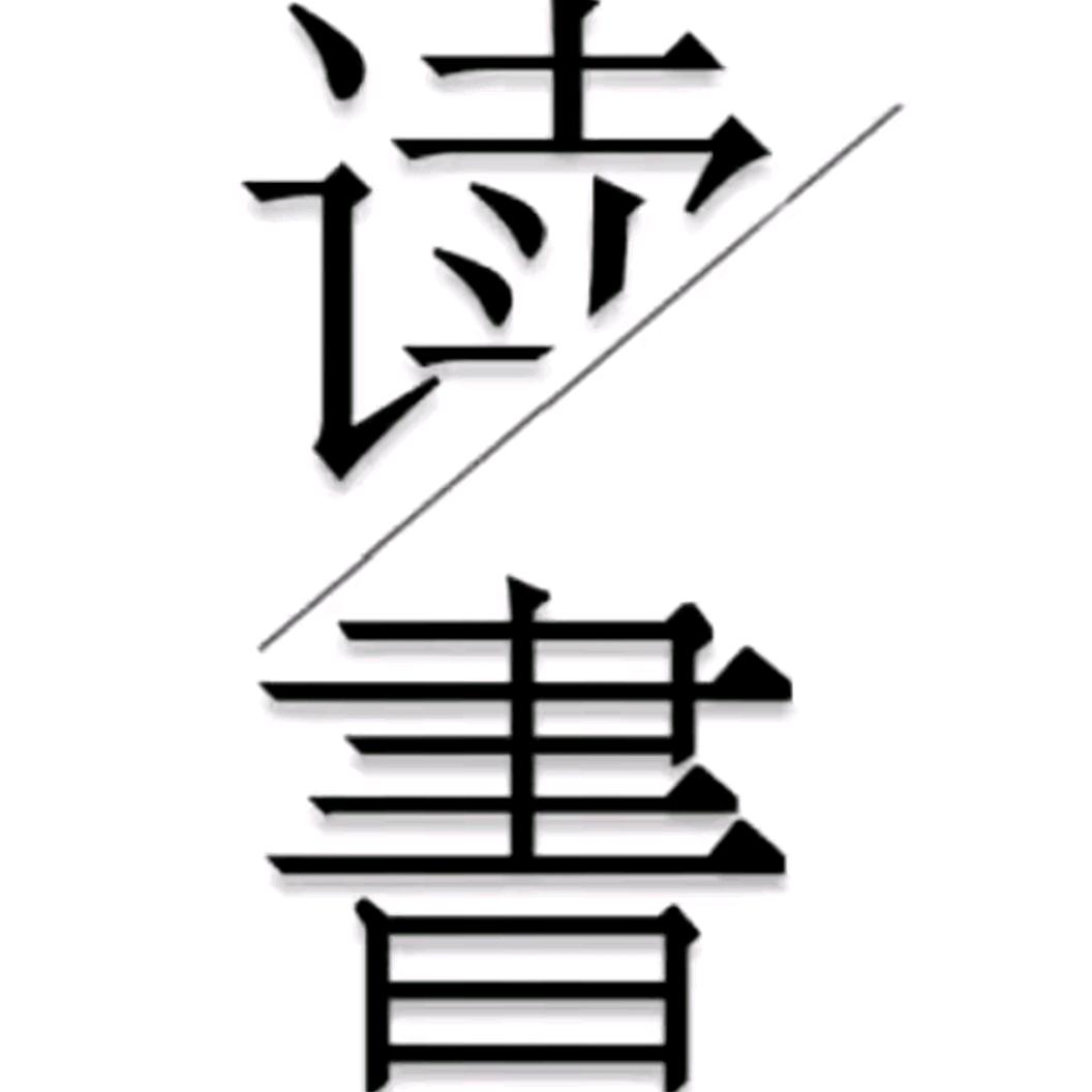 回味书屋