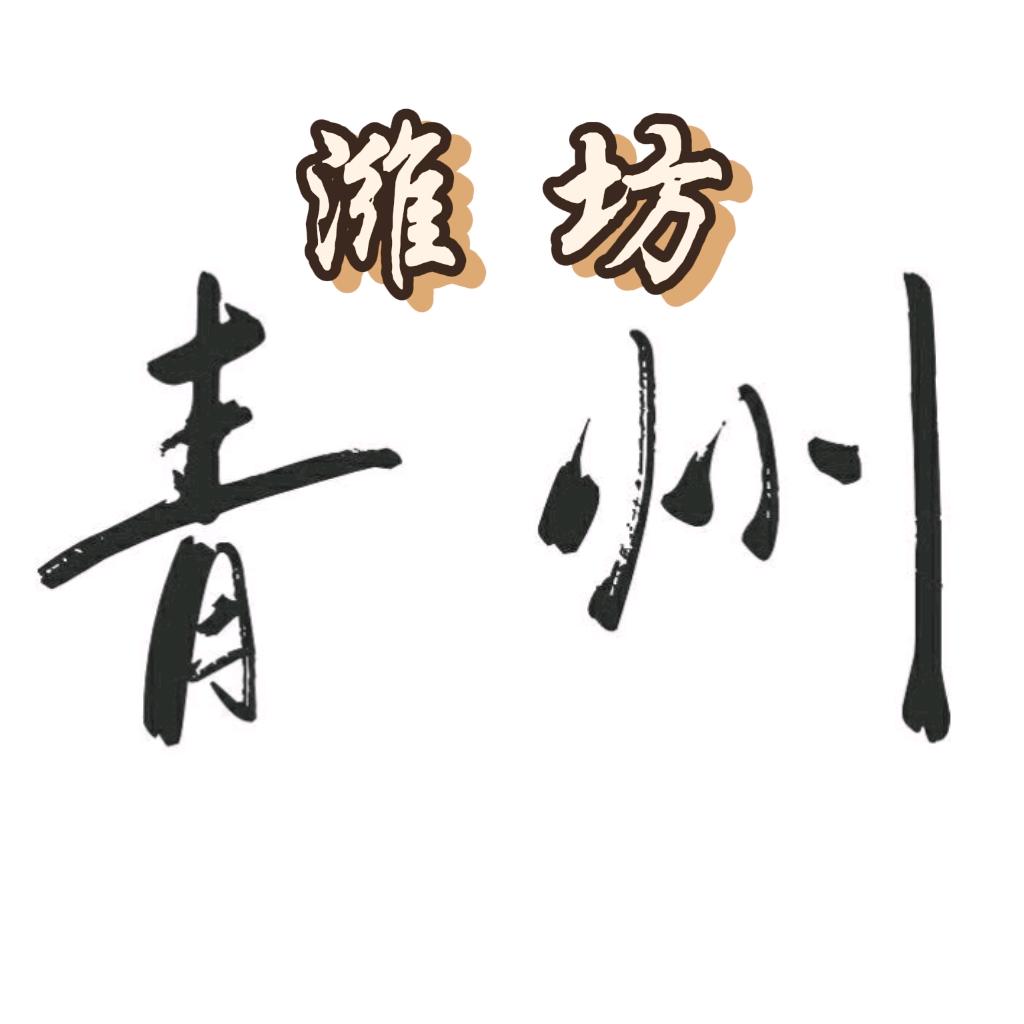 看青州『带你看潍坊』