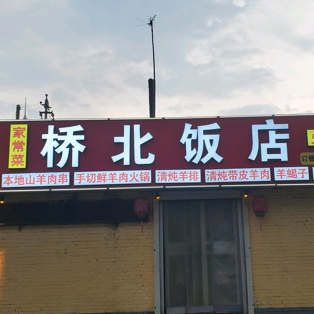桥北饭店