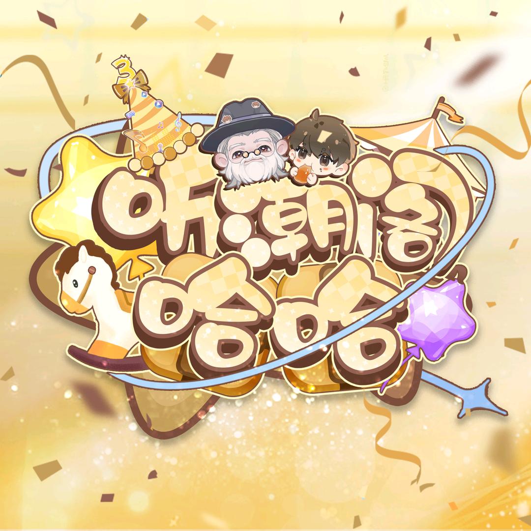 听潮阁·哈哈