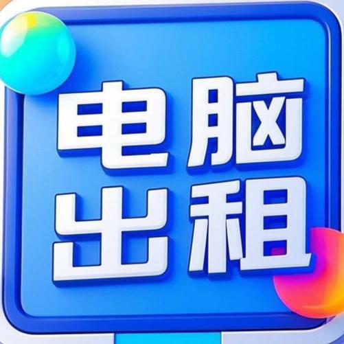 租电脑找小吴 （长沙店）