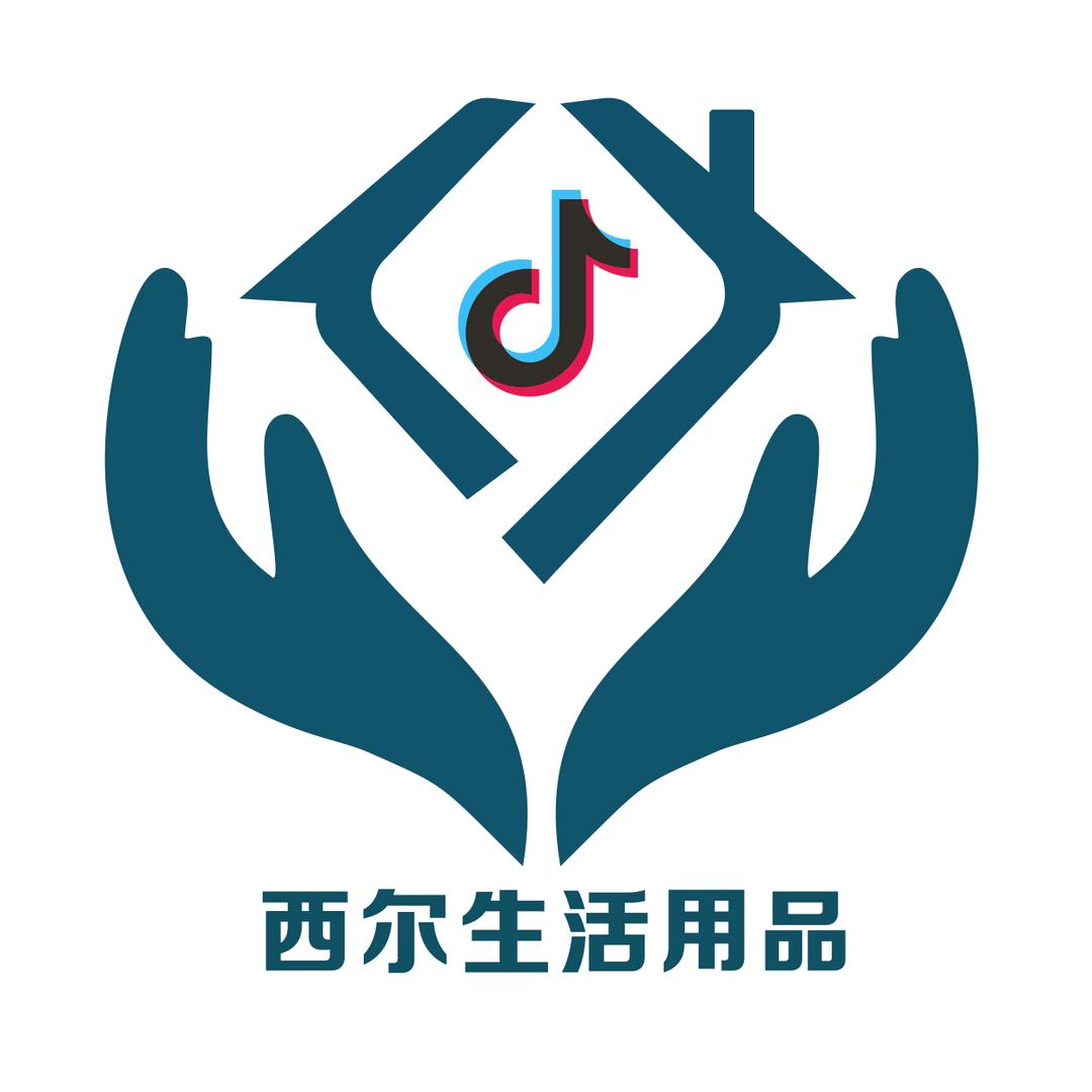 西尔生活用品