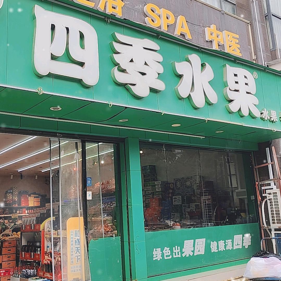 四季水果便利店