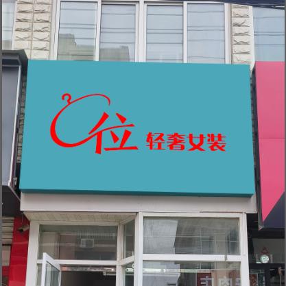 易县C位轻奢女装（县医院西行50米路南）