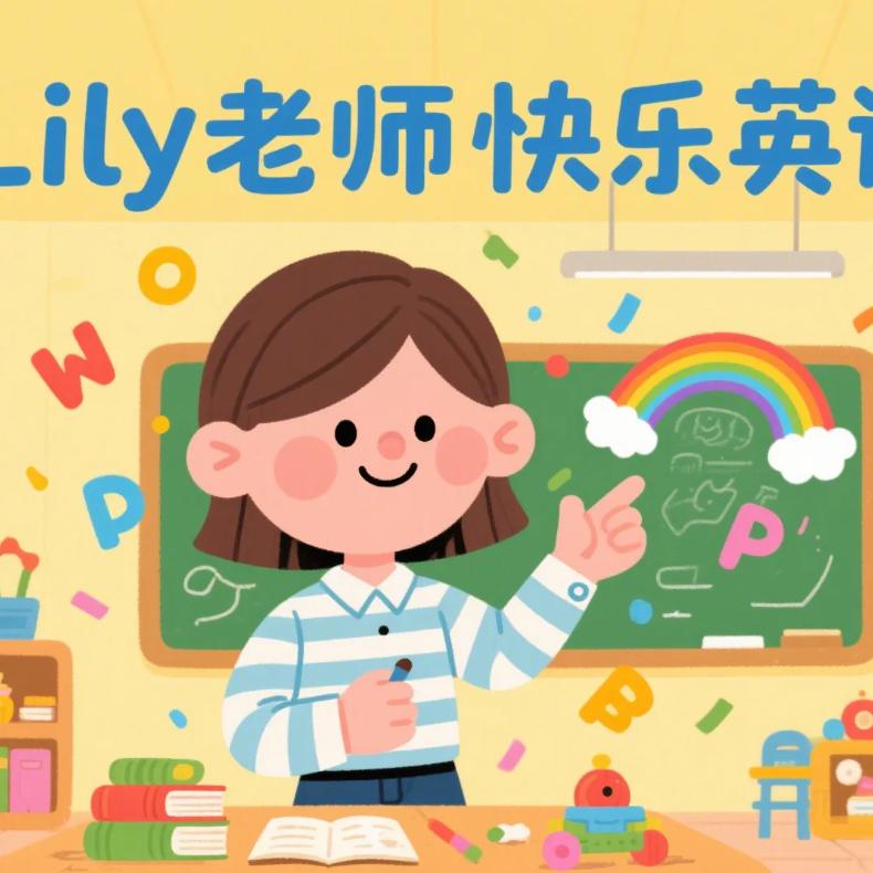 琪妈快乐英语