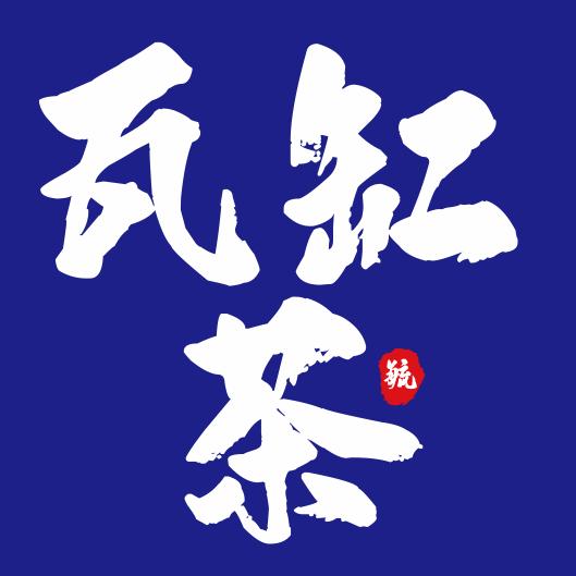 瓦缸茶(玉恒广场)