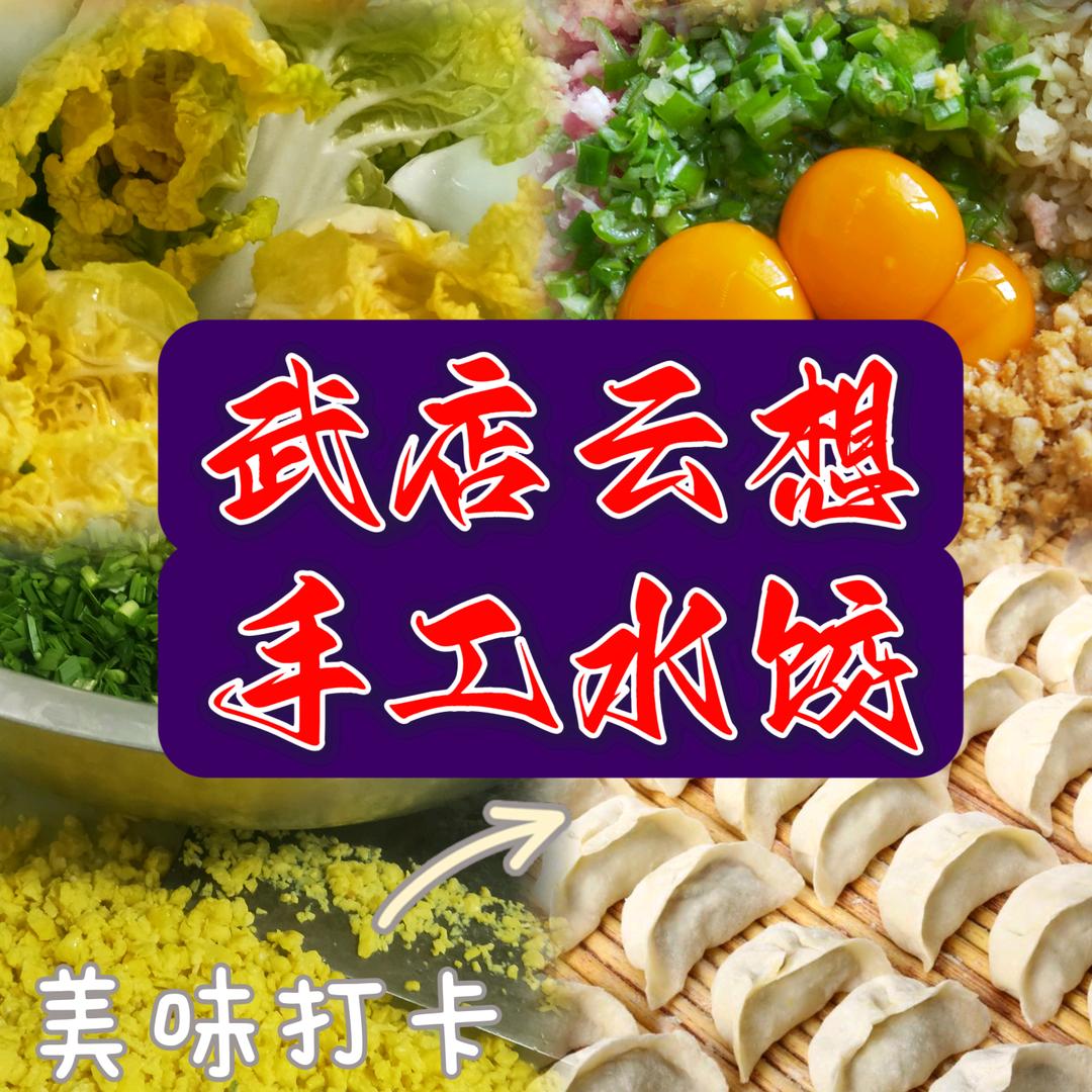 武店云想水饺