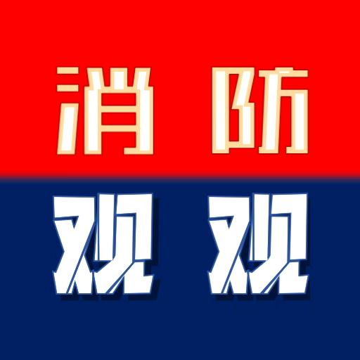 消防观观🚒