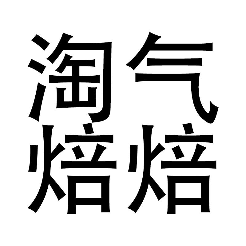 淘气焙焙个体店