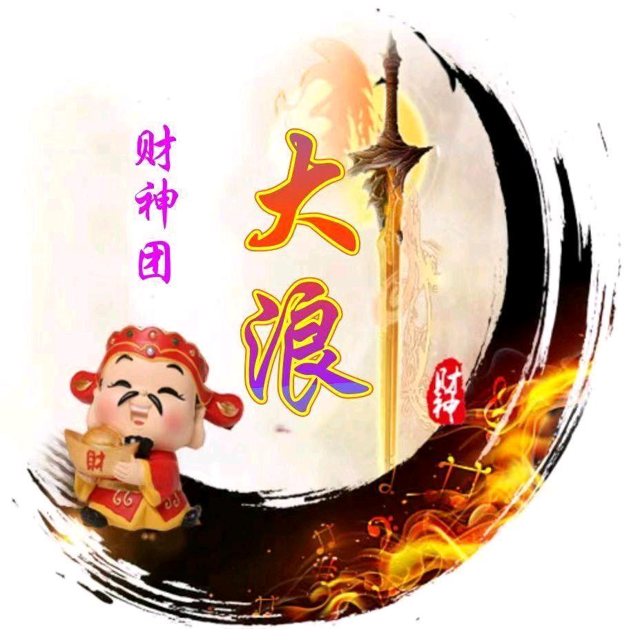 🎒财神✨管理✨大浪🐰¹³¹⁴🐉🚀