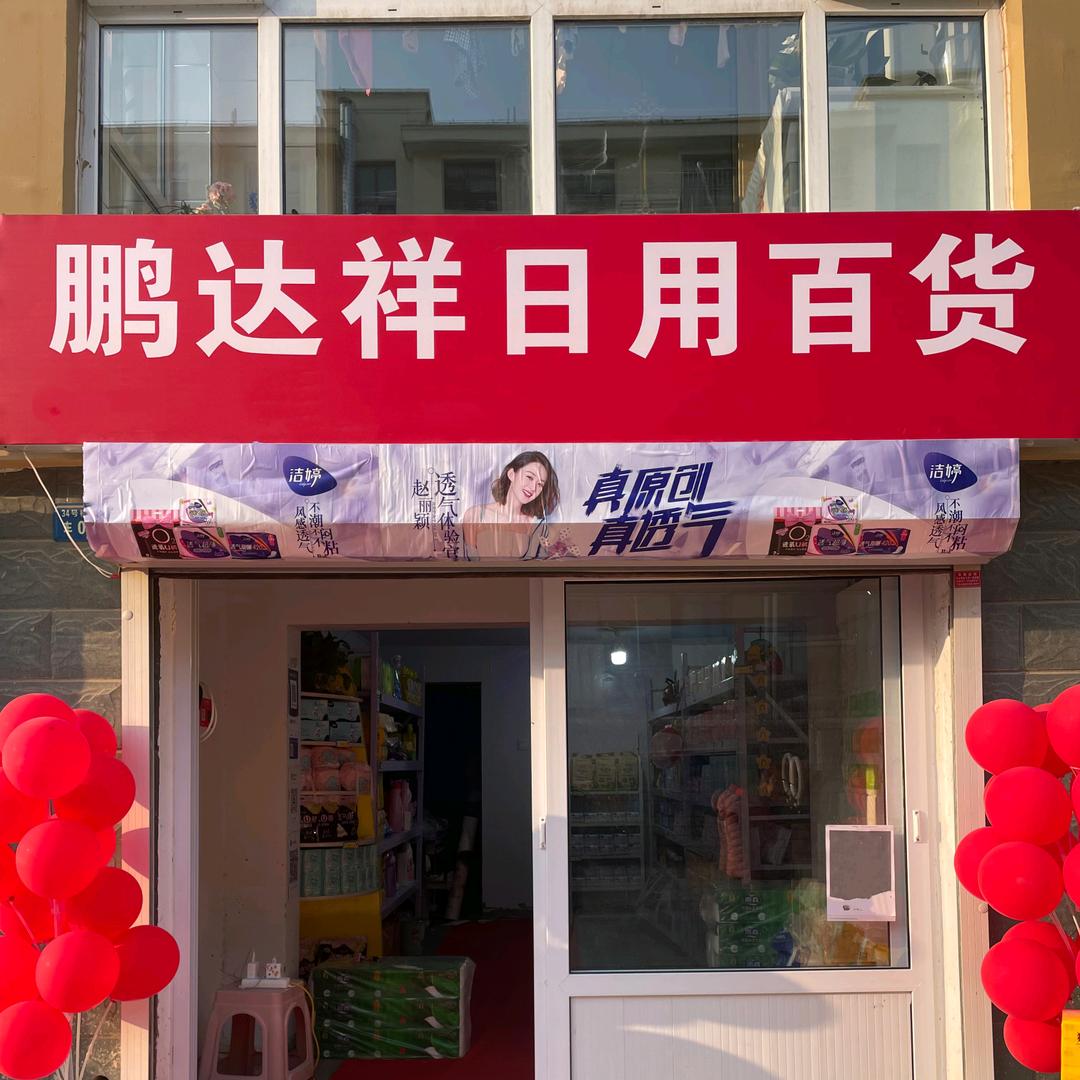 衡水小超日用品批发零售