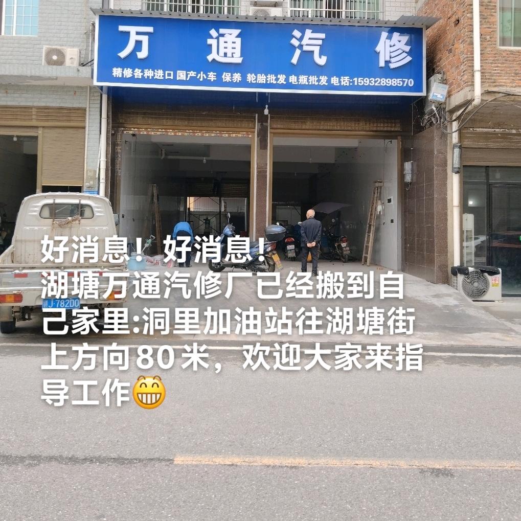 湖塘万通汽修  保养 轮胎 电瓶 配遥控