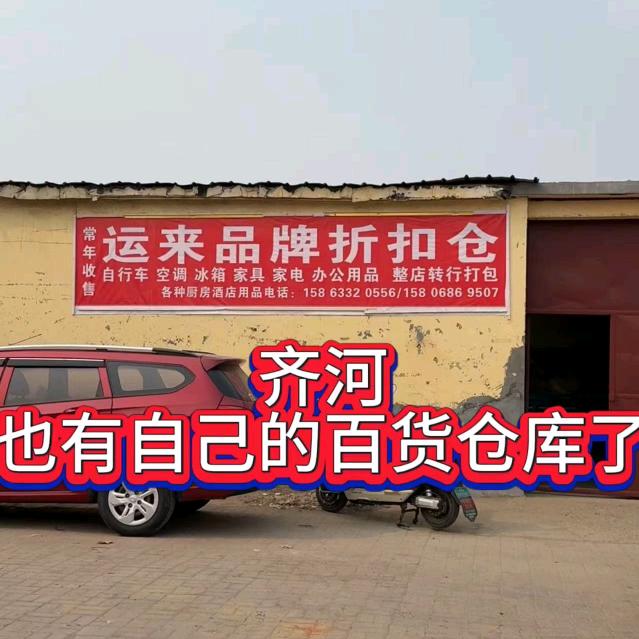齐河运来百货店