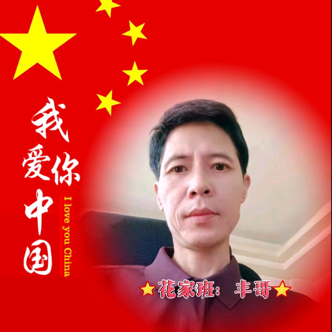 丰哥