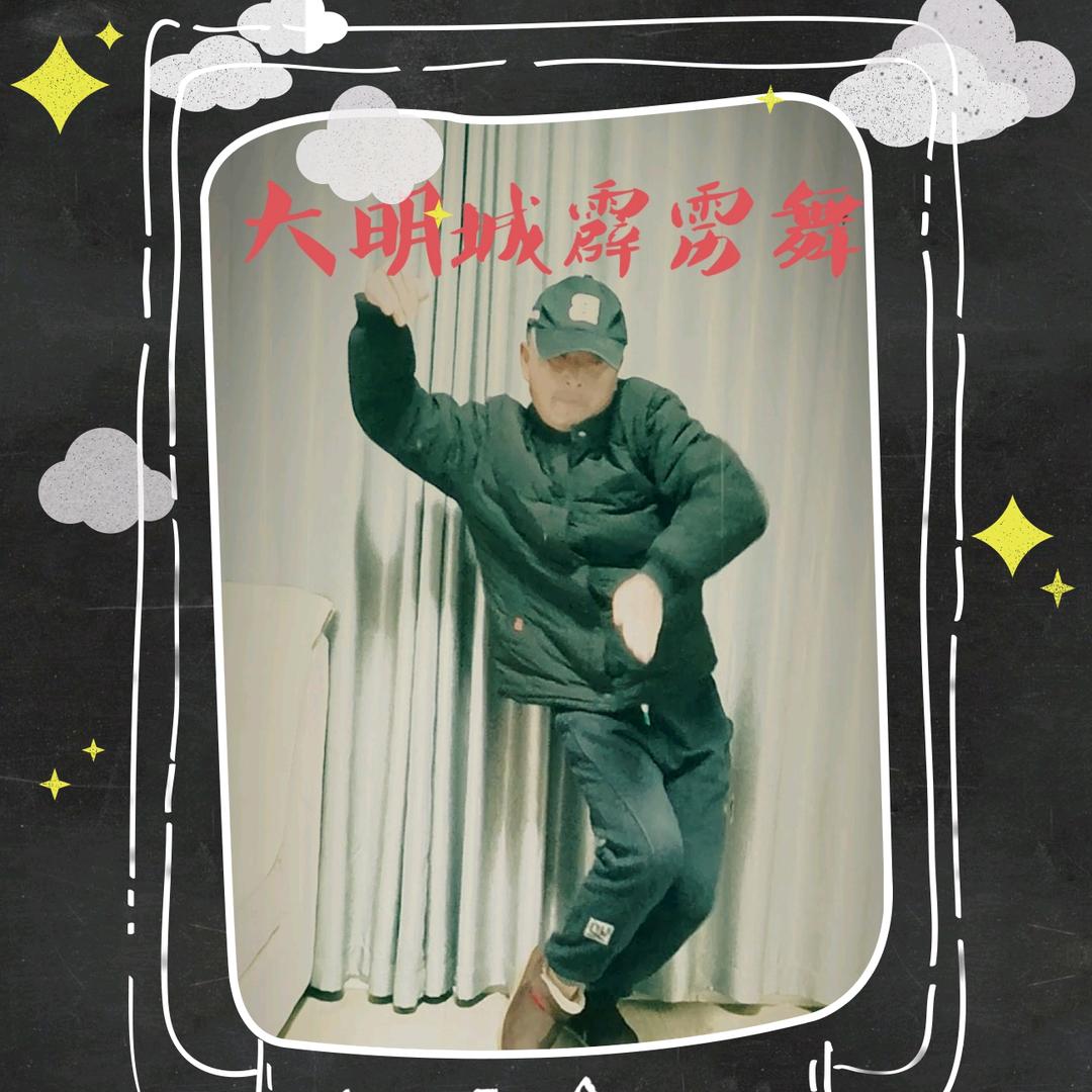 大明城霹雳舞