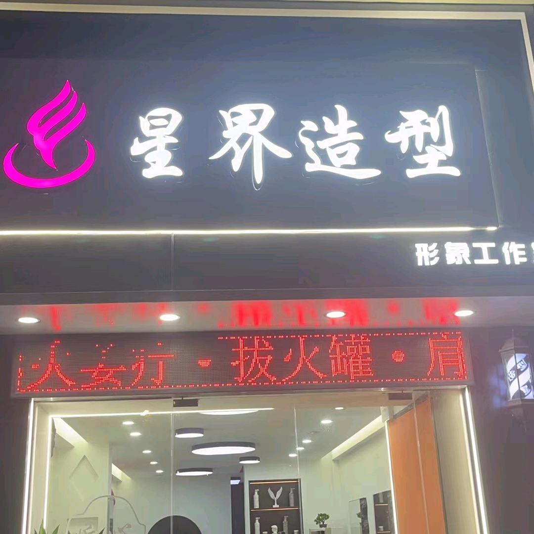 星界造型店长