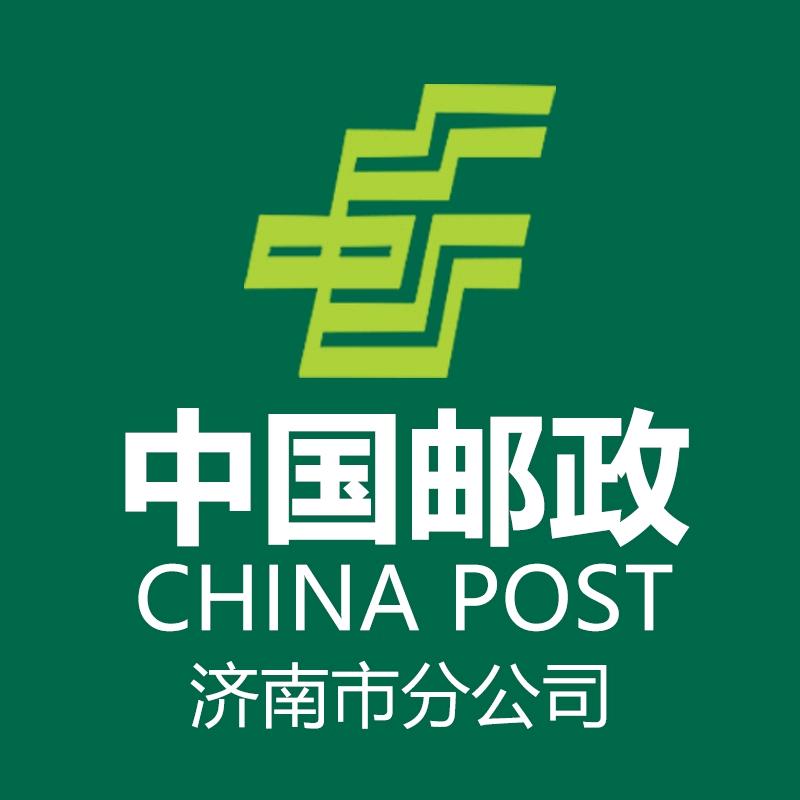 中国邮政集团有限公司济南分公司