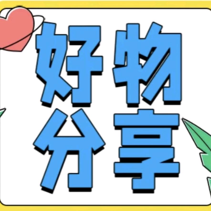 羽羽妈好物推荐