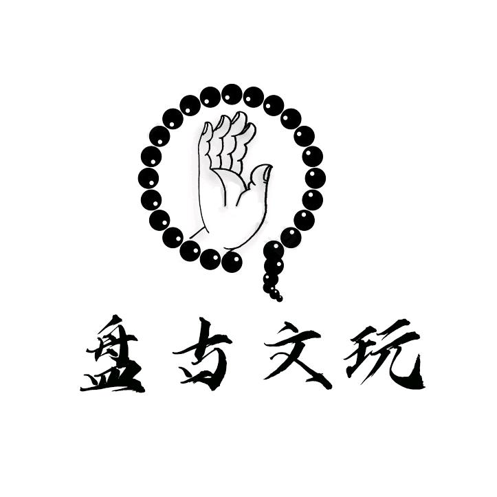 盘古文玩店