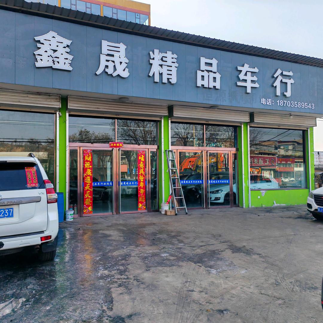 离石鑫晟车行（王忠）