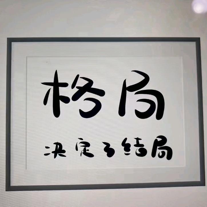 ⌓‿⌓满心欢喜