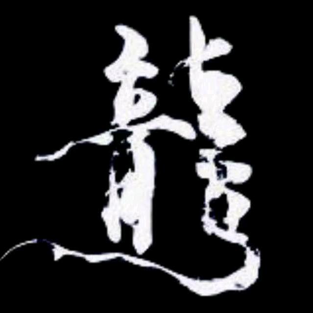 🐉苒苒升起