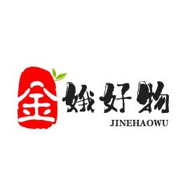 金娥好物