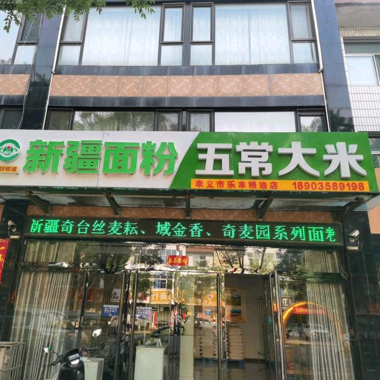 新疆面粉孝义店