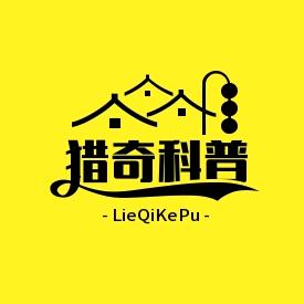 猎奇科普社